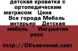 детская кроватка с ортопедическим матрасом › Цена ­ 5 000 - Все города Мебель, интерьер » Детская мебель   . Ингушетия респ.